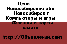 KINGSTON USB 8G › Цена ­ 1 100 - Новосибирская обл., Новосибирск г. Компьютеры и игры » Флешки и карты памяти   